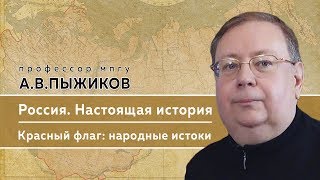 Памяти профессора МПГУ А.В.Пыжикова. "Настоящая история России. Красный флаг: народные истоки"