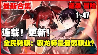 【新漫更新】《全民转职：驭龙师是最弱职业？》第1—47合集：游现实相结合，凶兽横行，秘境、副本无数。为了抵御凶兽侵袭，每个人都会进行转职，疯狂升级  #漫画解说 #热血漫画 #热血