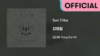 강산에 (Kang San-Eh) - Sun Tribe (Official Audio)