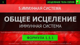 1.5.1 🎧 Иммунная Система ГЛУБОКОЕ ИСЦЕЛЕНИЕ (резонансный саблиминал)