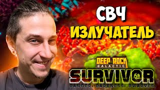 МАСТЕРСТВО МИКРОВОЛНОВКИ В Deep Rock Galactic: Survivor