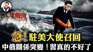 習近平“嗆水”北戴河，身體原因讓出最高權力是選項？駐美大使謝峰緊急召回，中俄關係悄然發生巨變，中資銀行停止與俄交易！疫情已多地爆發，中共再瞞真相，催生戰時機制？【江峰漫談20240816第917期】