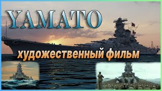 Ямато - Великий корабль Японии │Художественный фильм