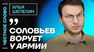 Шепелин про Соловьев, Стрелкова и вымышленную реальность Алаудинова🎙 Честное слово с Ильей Шепелиным