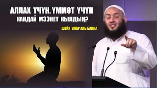 Аллах үчүн, үммөт үчүн кандай мээнет кылдың? /  Шейх Умар аль Банна