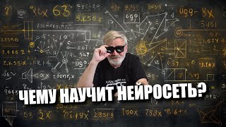 Чему научит нейросеть? | Интервью Общества «Знание»