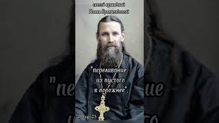 #religion #православие #иоаннкронштадтский #shortvideo #подпишись #святыеотцы #старец