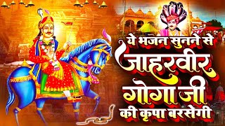 ये भजन सुनने से जाहरवीर गोगा जी की कृपा बरसेगी |Nonstop Goga Ji Ke Bhajan | Jaharveer Baba Ke Bhajan