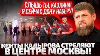 ⚡ДВА ЧАСА НАЗАД! В ЦЕНТРЕ МОСКВЫ КАДЫРОВЦЫ ОТКРЫЛИ СТРЕЛЬБУ! В ЗАЛОЖНИКАХ ДРУЗЬЯ ПУТИНА!