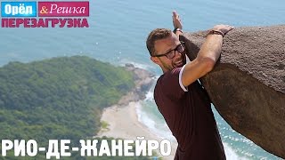 Рио-де-Жанейро. Орёл и Решка. Перезагрузка