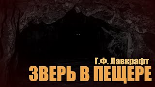 ЗВЕРЬ В ПЕЩЕРЕ ● Г.Ф. Лавкрафт