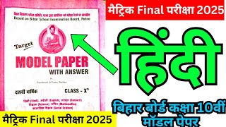 Bihar Board Class 10th hindi /annual exam viral questions paper 2025/model paper 2025 class 10th