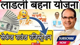 MP Ladli Behna Yojana 2nd Round: एमपी लाडली बहना योजना सेकंड राउंड रजिस्ट्रेशन कैसे करें? 2023