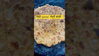 How to make koki|Recipes for Busy Days | Tasty Meals in Minutes#shortsviral#ytshorts#food#shorts