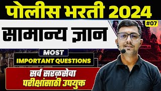 Police Bharti 2024 GK in Marathi🔥| Police Bharti GK in Marathi #7 | MPSC Wallah