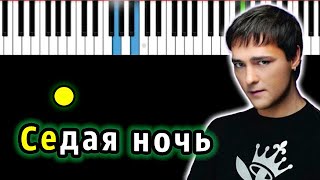 Юрий Шатунов - Седая ночь | Piano_Tutorial | Разбор | КАРАОКЕ | НОТЫ + MIDI