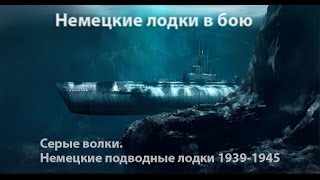 Серые волки. Подводные лодки 3-го Рейха в бою