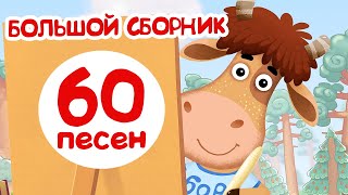 Бурёнка Даша. Сборник 60 песен для детей