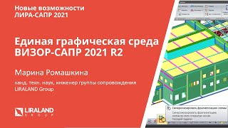 ВИЗОР-САПР 2021 R2. Новое в единой графической среде