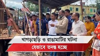 খাগড়াছড়ি ও রাঙামাটিতে সহিংসতা তদন্তে গঠিত সাত সদস্যের কমিটি যেভাবে কাজ করছে