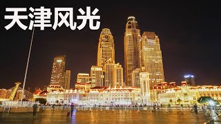 天津风光 Пейзажи Тяньцзиня, Китай   天津の風景、中国  중국 천진의 풍경  Tianjin scenery, China