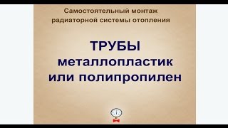 Когда применять металлопластиковые а когда  полипропиленовые трубы при монтаже отопления.