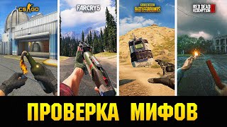 😱РАЗОБЛАЧЕНИЕ МИФОВ ПРО ОРУЖИЕ ИЗ ИГР, ЭТО НАДО ВИДЕТЬ!!!