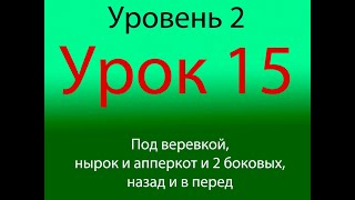 Урок 15,  Уровень 2 из 4-х, нырок, апперкот и два боковых удара