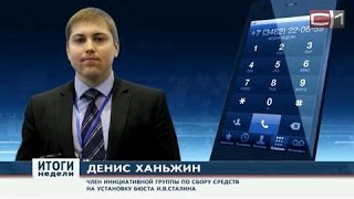 Второй сюжет СТВ о бюсте Сталину в Сургуте