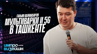 Мультиварки и 5G в Ташкенте | Импровизейшн | Выпуск 6 | Работа с залом