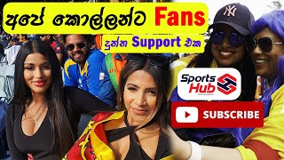 Sri Lanka vs Namibia | අපේ කොල්ලන්ට Fansලා දුන්න Support එක #SLvNAM | #T20WorldCup