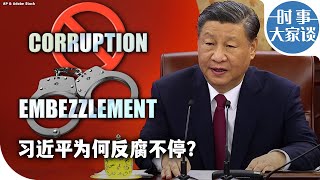 时事大家谈：习近平为何反腐不停？