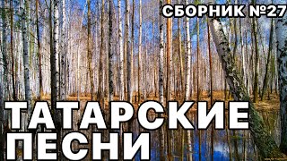 Татарские клипы. Татарская музыка 2023. Новый сборник песен №27