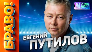 Браво. Евгений Путилов. Лучшие видео