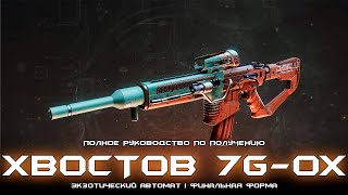 Хвостов 7G-0X - полное руководство по получению. [Destiny 2]