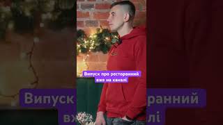 Випуск про ресторанний вже на каналі