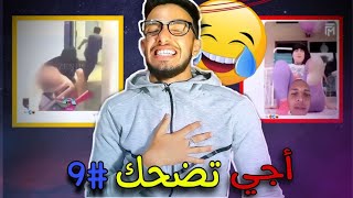 أجي تضحك #9 : أتفشل بالضحك 😂 أخيب بلان يوقعلك فالطواليط 😂 😂