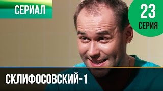 ▶️ Склифосовский 1 сезон 23 серия - Склиф - Мелодрама | Фильмы и сериалы - Русские мелодрамы