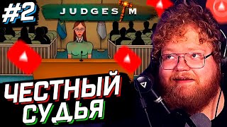 T2x2 САМЫЙ ЧЕСТНЫЙ СУДЬЯ // JudgeSim прохождение #2