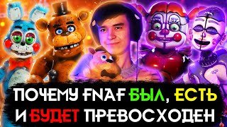 ФНАФУ 10 ЛЕТ И ОН ДО СИХ ПОР ПРЕКРАСЕН (часть 1) | 10 День Рождения FNaF