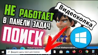 Как исправить - не работает ПОИСК в Windows 10