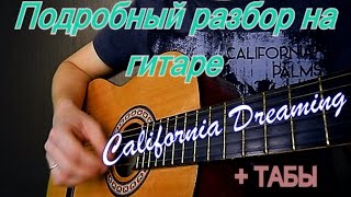 Разбор мелодии "California Dreaming"