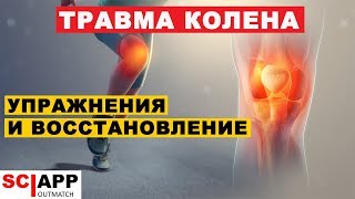 ПКС - Травма, Упражнения, Восстановление | Джефф Кавальер