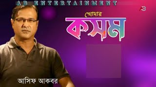 Khodar Kosom | খোদার কসম | Asif Akbar | Ab Entertainment