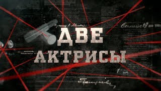 Две актрисы | Вещдок