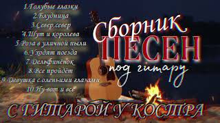 Сборник песен под гитару #АлексейКракин #дворовыепесни