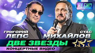 Две звезды. Григорий Лепс, Стас Михайлов. Концертные видео@pesninabis