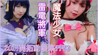 2024 開拓動漫祭FF43 原神雷電將軍&魔法少女#cosplay #coser #cosplaygirl #原神 #雷電将軍