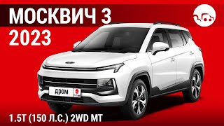 Москвич 3 2023 1.5T (150 л.с.) 2WD МT - видеообзор