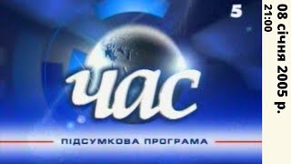 Час (21:00 08.01.2005)